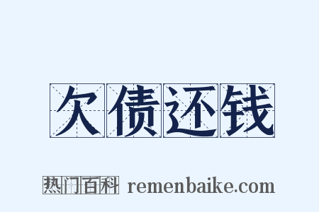 欠债还钱是什么意思的图片